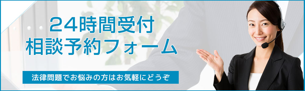 相談予約は24時間受付対応